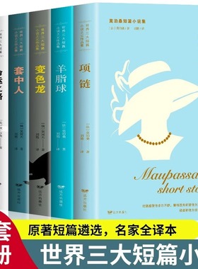 全6册世界三大短篇小说集莫泊桑契诃夫欧亨利羊脂球项链四百万命运之路套中人变色龙初高中生学生课外阅读世界名著畅销书籍排行榜