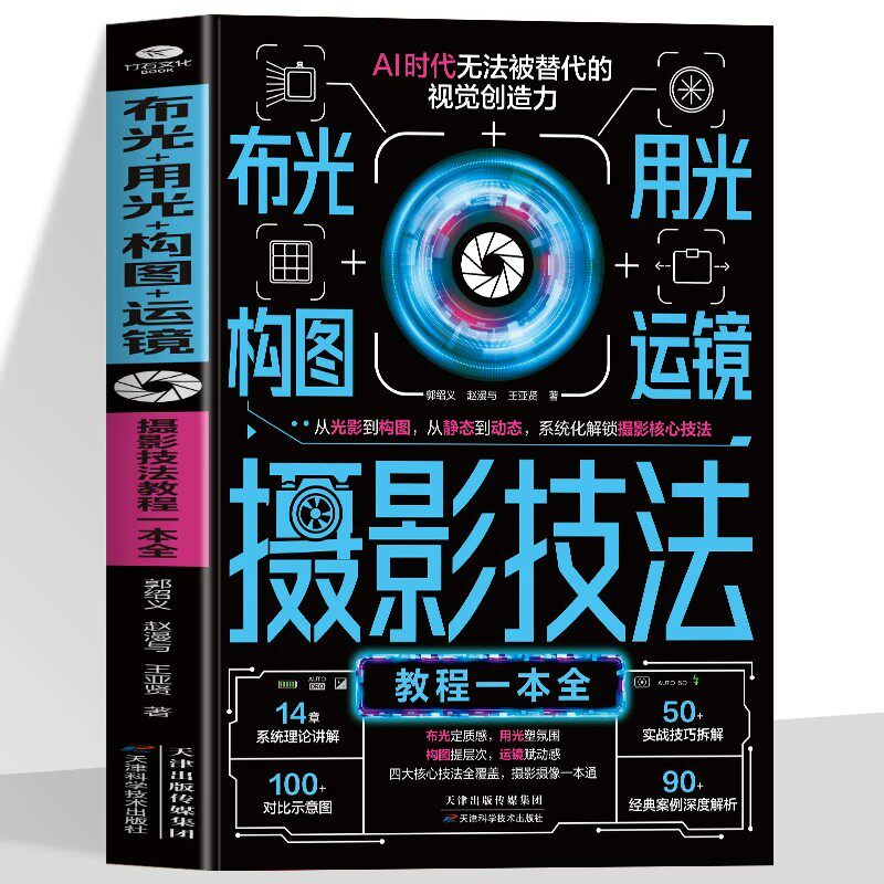 布光+用光+构图+运镜摄影技法教程一本全正版四大核心技法全覆盖 摄影构图技巧教程 拍摄技法一本通 零基础自学摄影教程入门书籍 - 实物图