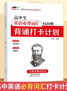 高中生英语必背词汇4235例背诵打卡计划 艾宾浩斯记忆法 高一二三年级英语单词记忆法遗忘曲线记忆本高中通用高考总复习资料辅导书