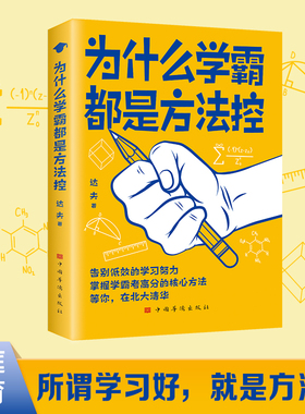 为什么学霸都是方法控正版书籍告别低效掌握高分核心方法 等你在清华北大 小学到中学通用养成小学霸书籍高效学习方法学霸必备秘籍
