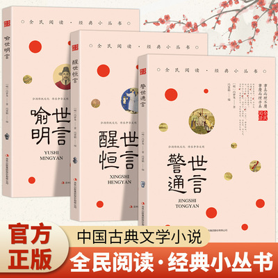 全3册警世通言醒世恒言喻世明言