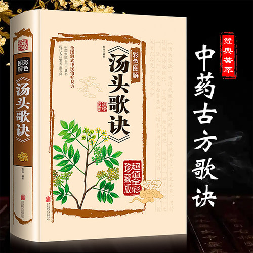 汤头歌诀正版原著彩色图解