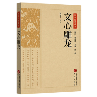 文心雕龙正版原著中华国学精粹文白对照注释本中华经典名著全本全注全译丛书 文心雕龙译注 文学理论与批评国学经典畅销书籍排行榜