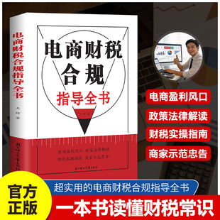 电商财税合规指导全书正版电商盈利风口 政策法律解读财税实操指南报表分析会计核算财税分析风险防控 一本书读懂电商财税常识书籍