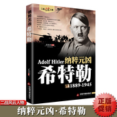 纳粹元 希特勒传正版 凶希特勒自传书籍 德国二战元 首二战风云人物传记传奇人物历史政治人物传第二次世界大战全集书籍 1889 1945