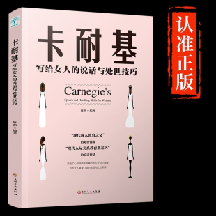 说话技巧与处世智慧正版 书心灵修养情商书籍 做一个内心强大 女生看 口才训练女性励志畅销书籍排行榜 女人 卡耐基写给女人