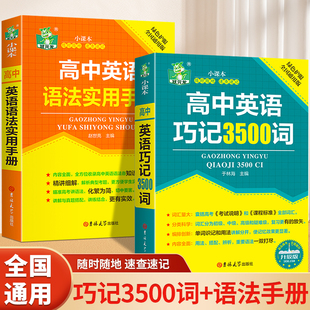 高中英语巧记3500词 高一二三年级英语单词大全记背神器 语法实用手册全套2册 适用于高中阶段高考英语词汇重点讲解口袋书全国通用