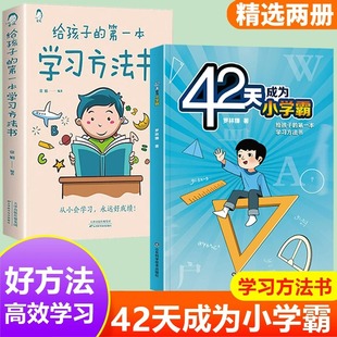 第一本学习方法书 给孩子 42天成为小学霸正版 漫画儿童心理学 抖音同款 解决厌学惰性问题培养孩子主动学习高效学习方法书籍