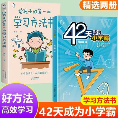 全2册42天成为小学霸正版书籍