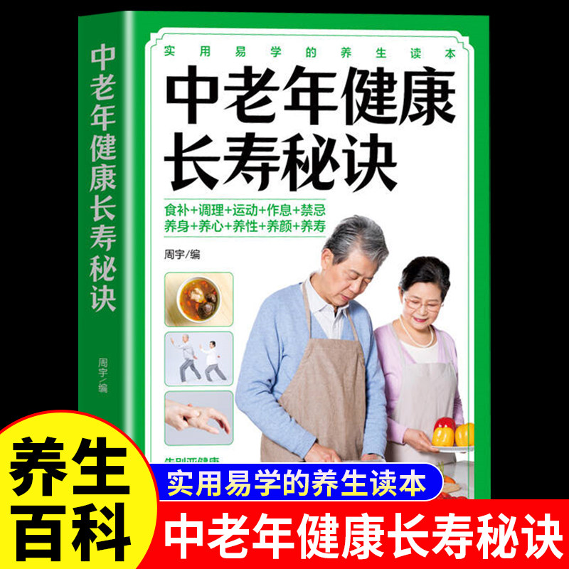 中老年健康长寿秘诀正版揭示中老年人长寿之秘 告别亚健康唤醒自愈力 权威指导中老年生活起居和养生保健书籍 实用易学的养生读本