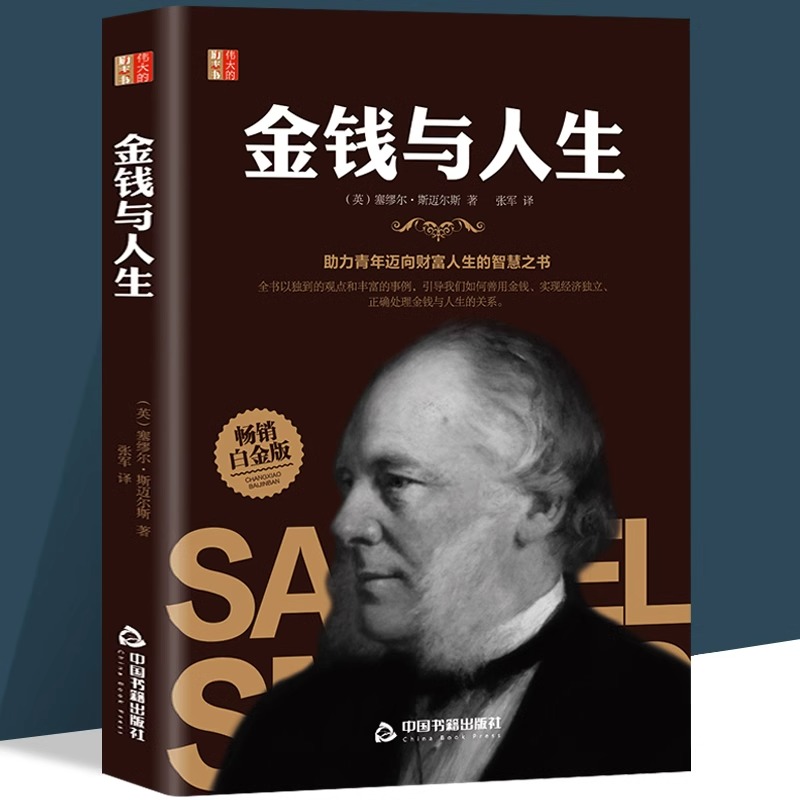 金钱与人生金钱法则投资管理公司家庭理财思维书籍零基础创业实现财富自由之路人生的智慧企业管理人生基金理财正能量成功励志-封面