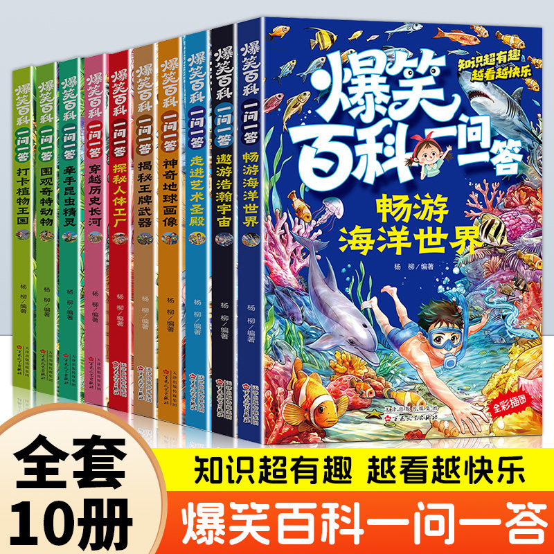 全10册爆笑百科一问一答 海洋世界浩瀚宇宙穿越历史长河植物王国揭秘王牌武器探秘人体工厂 儿童科普百科读物 小学生课外阅读书籍