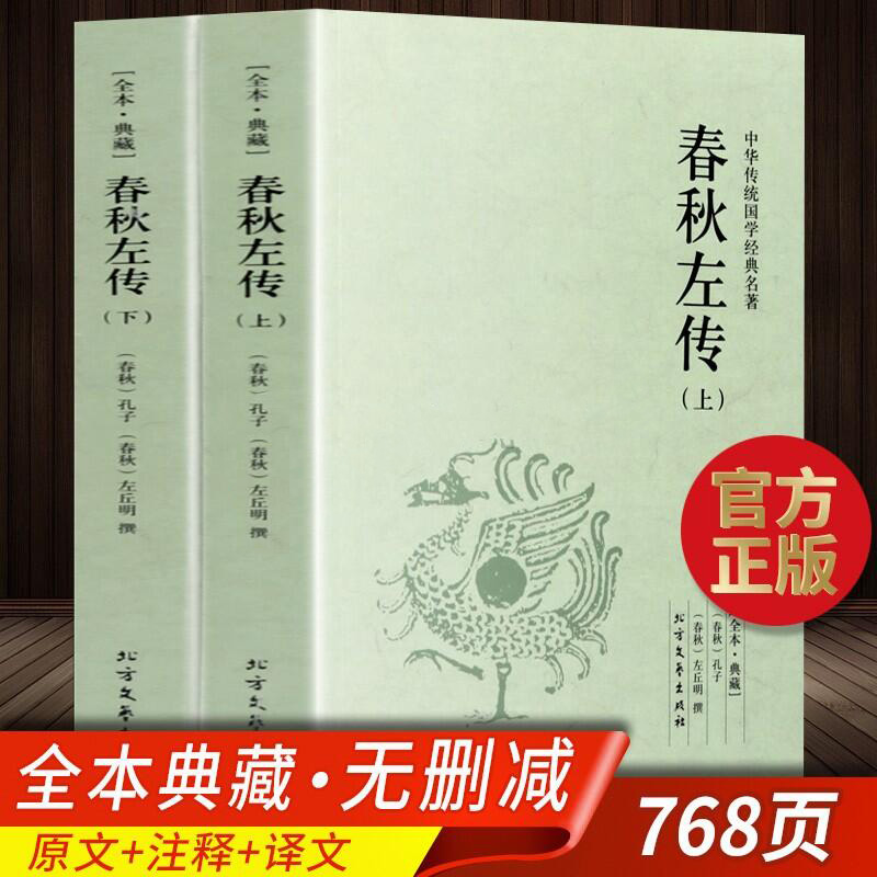 全套2册春秋左传原著正版无删减