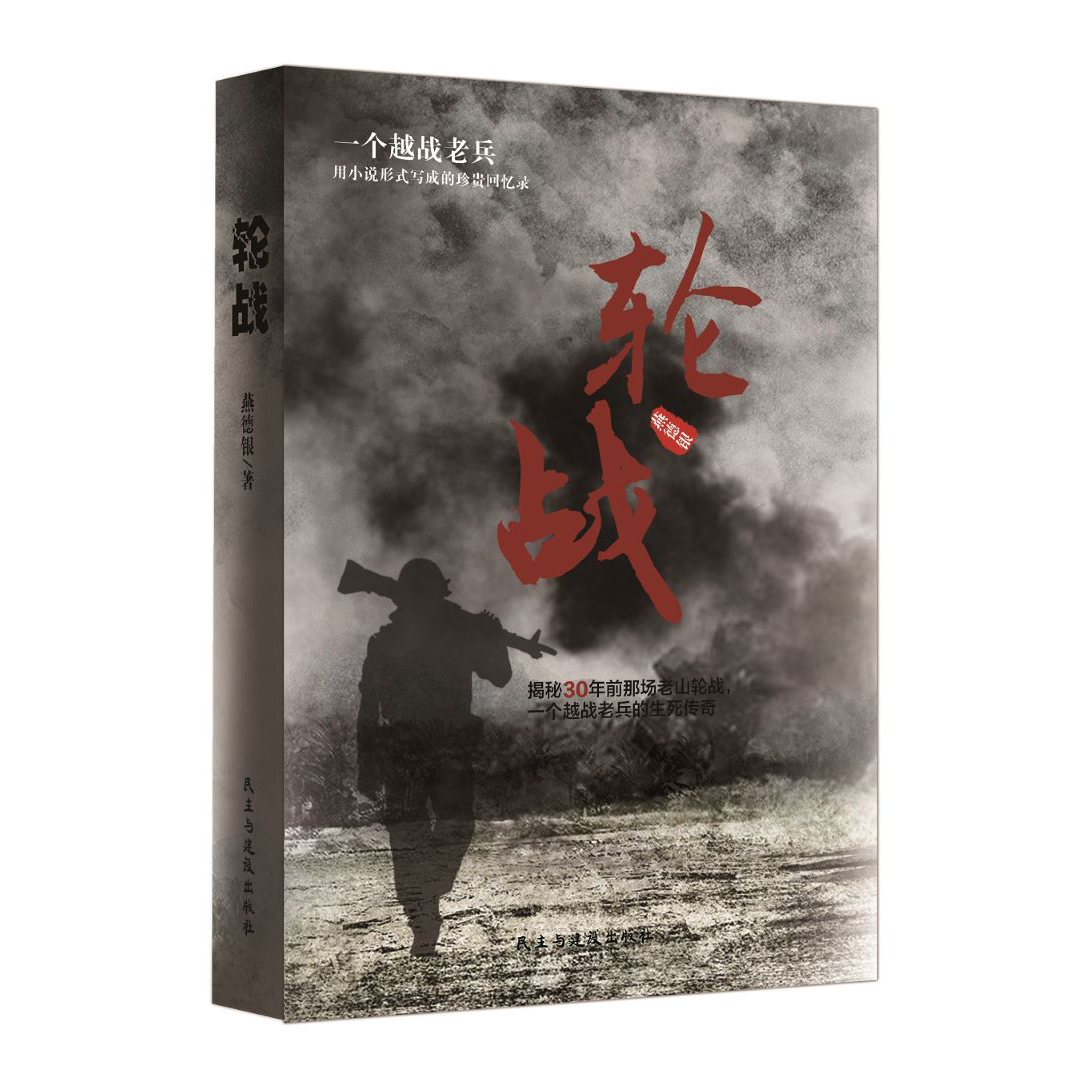 轮战书籍正版越战老兵回忆录