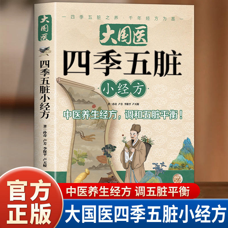 大国医四季五脏小经方正版书籍
