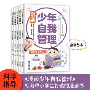 15岁中小学生自我管理绘本漫画书籍 如何管理好时间管理好情绪远离校园欺凌成为自律达人爱上学习 漫画少年自我管理全5册正版