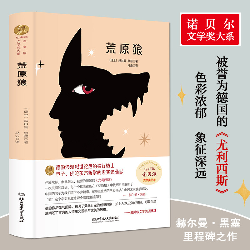 荒原狼正版赫尔曼黑塞原著完整无删减 1946年诺贝尔文学奖书系 北京理工大学出版社 德国浪漫派独行骑士世界文学名著外国小说书籍