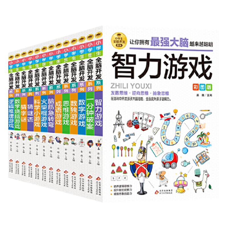 小学生全脑开发全套13册