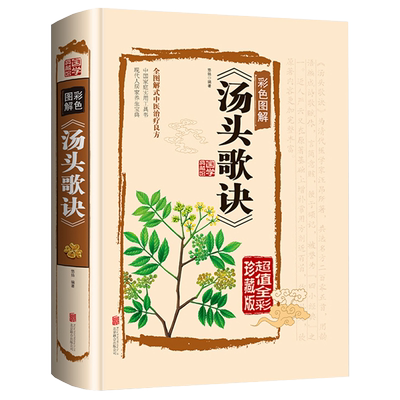 汤头歌诀正版高清图解剂量明确白话图解历代名方验方选录常用方剂配方中医学中医药方民间家庭养生偏方秘方大全中医畅销书籍排行榜