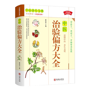 中医治验偏方大全 彩色图解 中医基础理论医学类书籍养生入门 本草纲目医宗金鉴经典处方配方药方选录常用方剂民间家庭老秘方验方