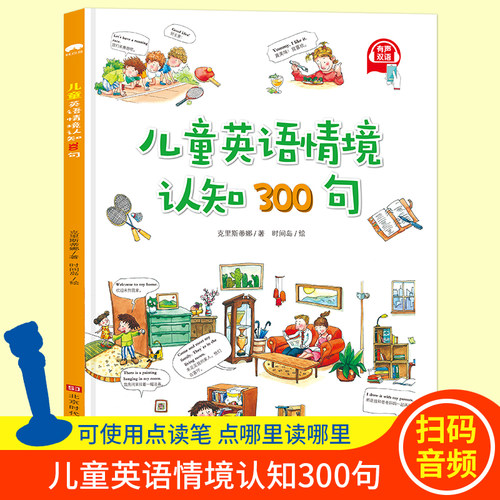 儿童情境认知300句英语有声伴读