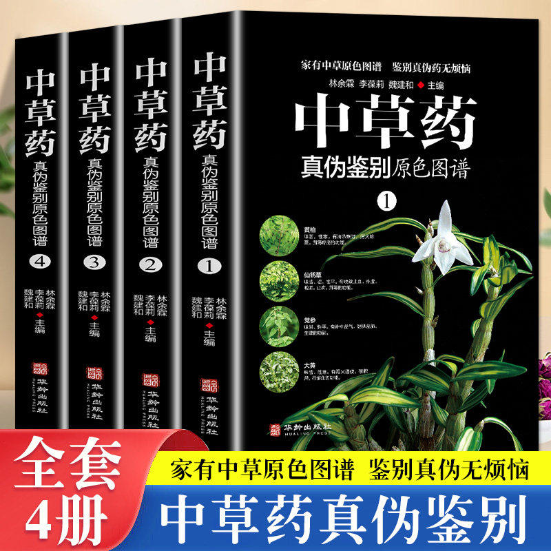 全4册中草药真伪鉴别原色图谱正版中药材饮片鉴别彩色图谱 图解本草纲目正版彩图植物图鉴中医学书籍中草药材彩色图片中草药大全,书籍/杂志/报纸,中医,淘宝优惠券,粉丝福利购,淘宝优惠卷