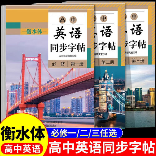 高中生英语同步字帖衡水体