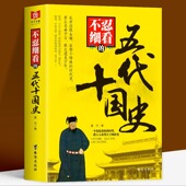 正版 朝史大唐史系列畅销书籍 中国古代文学历史人物故事普及读物畅销精选小说大宋史大汉史大明史大清史元 不忍细看 五代十国史