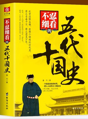 正版 不忍细看的五代十国史 中国古代文学历史人物故事普及读物畅销精选小说大宋史大汉史大明史大清史元朝史大唐史系列畅销书籍