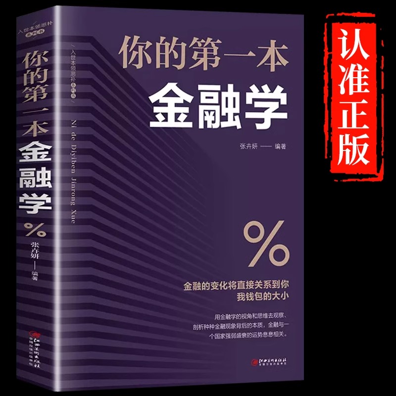 你的第一本金融学正版投资者期货市场技术分析股票炒股入门基础知识证券期货市场技术分析家庭理财金市场货币金融市场学畅销书籍-封面