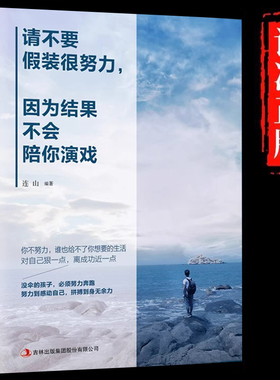 请不要假装很努力因为结果不会陪你演戏正版没伞的孩子必须努力奔跑用力拼搏青少年成长心灵鸡汤自我实现成功励志畅销书籍排行榜