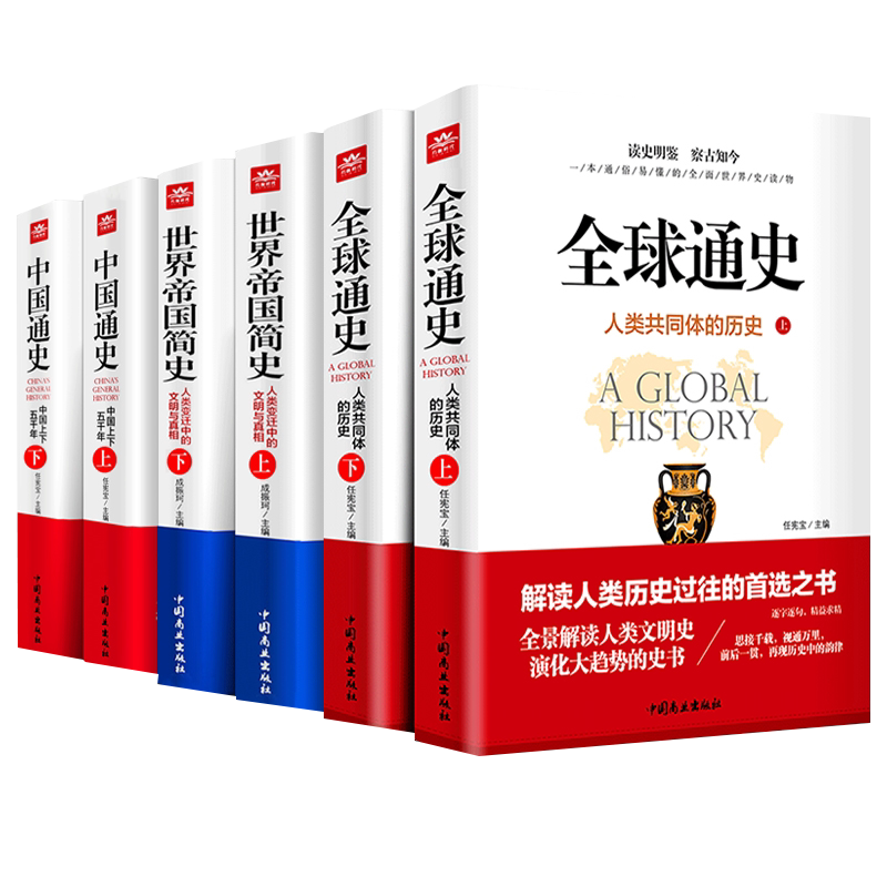 全6册中国通史全球通史中国上下五千年世界通史人类共同体的历史世界帝国简史欧洲史历史知识读物书籍畅销书读史明鉴察古至今书籍