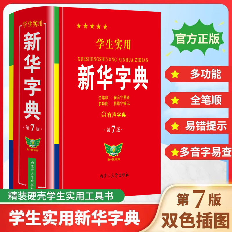 学生实用新华字典第7版