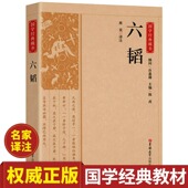 吉林大学出版 书籍六韬三略 社 原著原文注释译文谋略军事类书籍又称太公六韬中国古代著名道家兵法兵家权谋类国学经典 六韬兵法正版