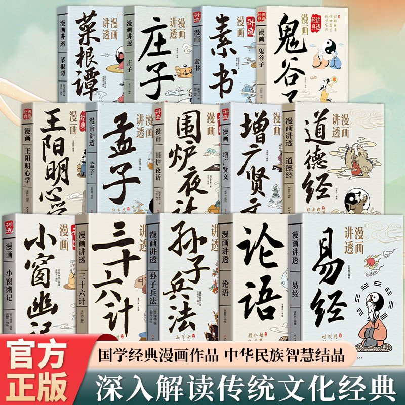 漫画讲透国学经典系列白话文解读