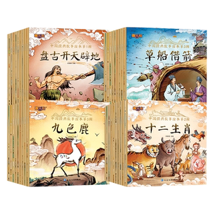 全套40册 中国经典故事绘本注音版中华古代神话传说女娲补天儿童睡前故事书幼儿园绘本3-4-6岁童话寓言书籍一年级小学生阅读课外书