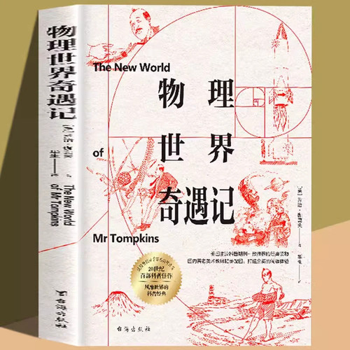物理世界奇遇记正版书籍