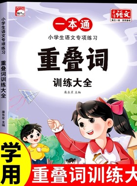 词语积累训练大全重叠词小学生语文专项训练基础知识手册aabbc式四字成语字词句积累量词叠词近义词反义词小学一年级二年级练习本