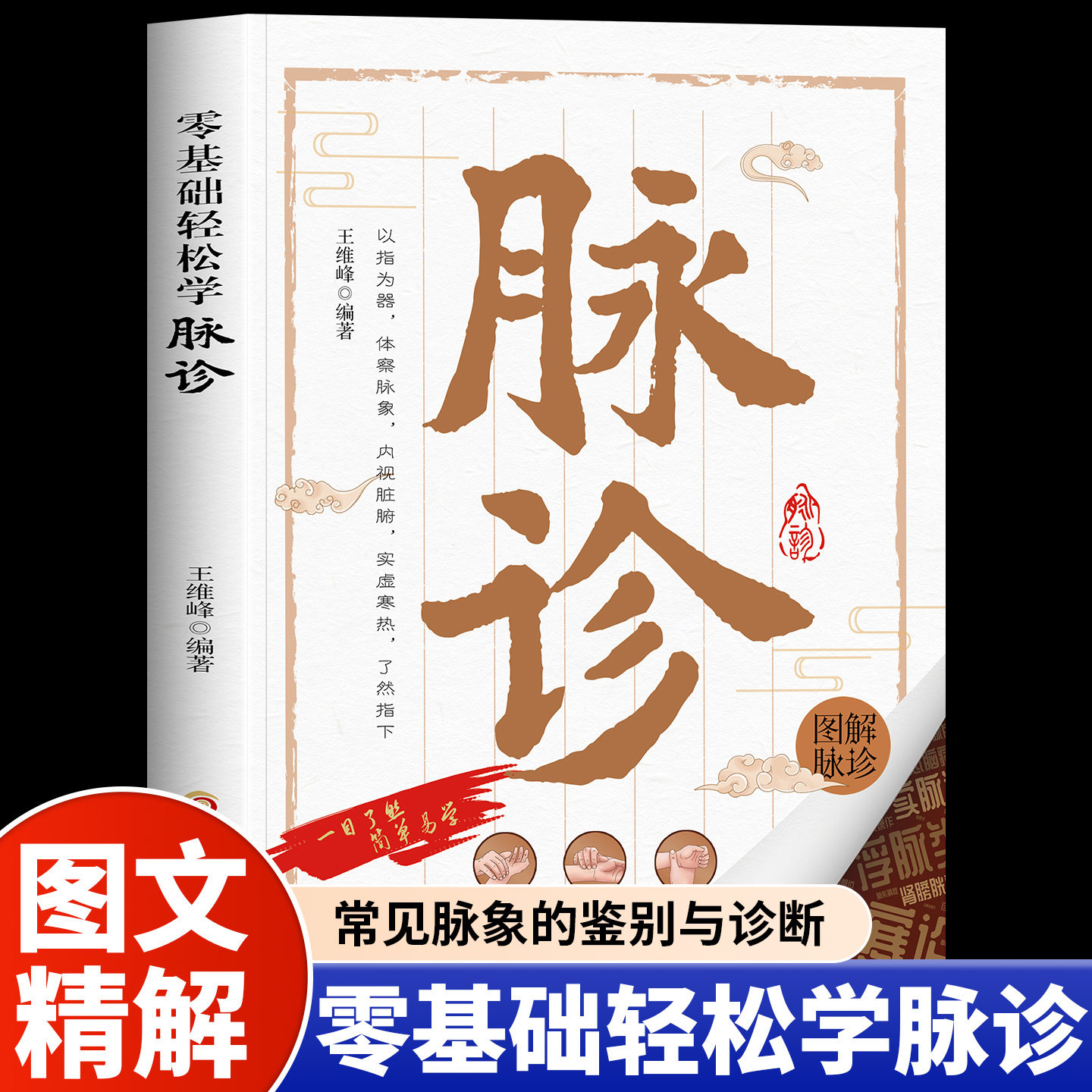 脉诊一学就会正版 中医诊断入门脉诊书中医自学基础理论书籍大全中药学入门零基础学脉诊把脉濒湖脉学 图解脉诊书 中医养生书籍