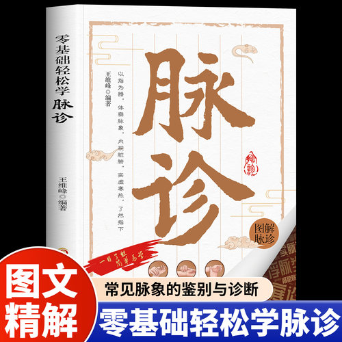 脉诊一学就会正版书籍