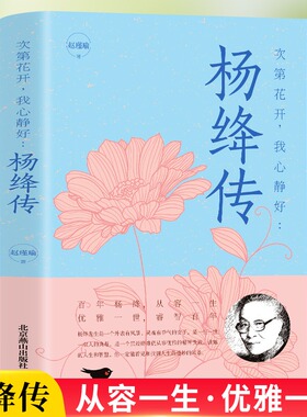 杨绛传正版永不褪色的优雅且以优雅过一生杨绛传钱钟书夫人参透百年人生智慧做一个明媚从容淡定的女子名人传人物传记经典文学书籍