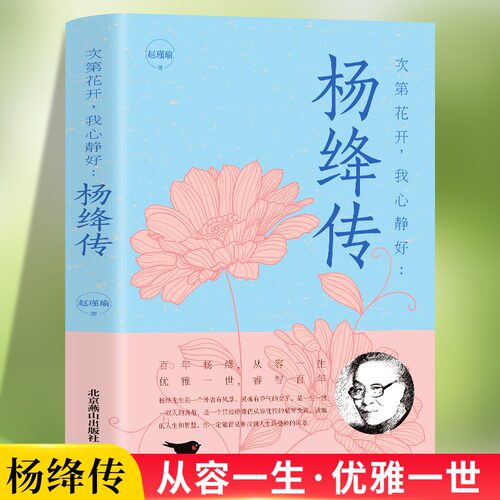 杨绛传正版永不褪色的优雅且以优雅过一生杨绛传钱钟书夫人参透百年人生智慧做一个明媚从容淡定的女子名人传人物传记经典文学书籍 - 封面