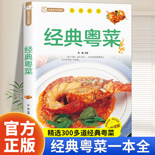 经典粤菜一本全正版书籍