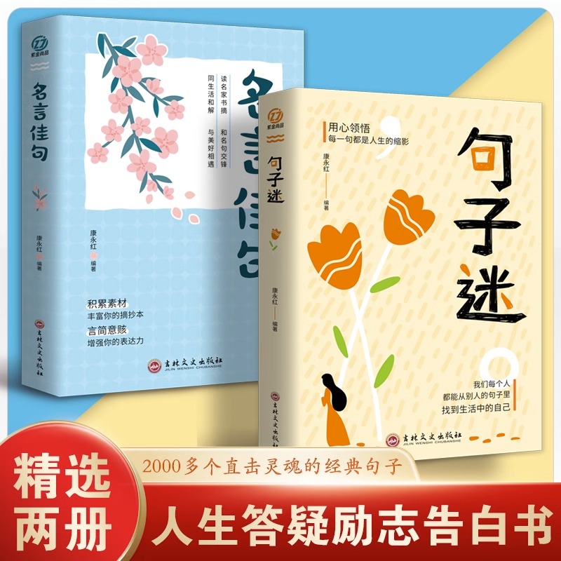 全2册句子迷+名言佳句