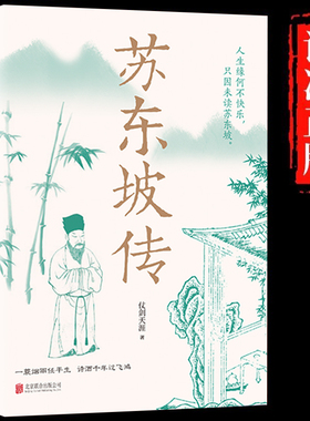 苏东坡传正版一蓑烟雨任平生讲述苏东坡的生平事迹苏轼历史人物书籍名人中国古代诗人传记林语堂青少年版初高中学生课外阅读书籍