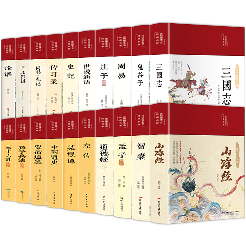 布面精装20册四书五经全套完整无删减正版老子道德经论语周易山海经了凡四训菜根谭文白对照白话文青少年国学经典畅销书籍排行榜