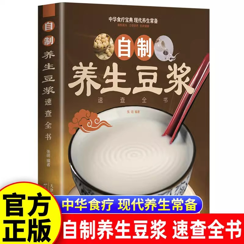 自制养生豆浆速查全书正版 自制营养早餐食谱教学书籍 中华食疗宝典 现代养生常备 减肥食谱食物家用成人早餐健康食疗大全养生书籍