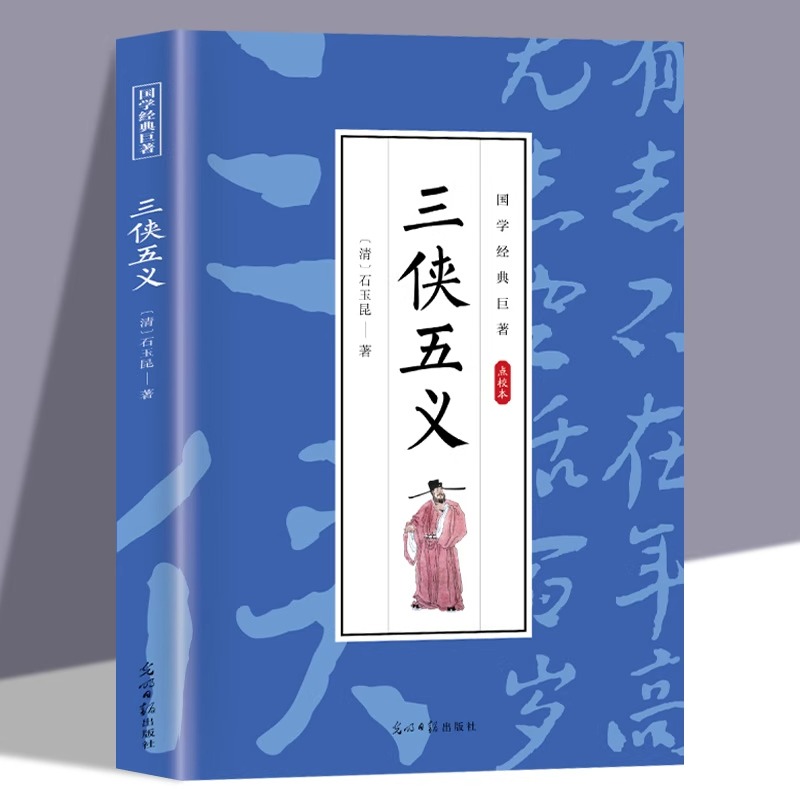 三侠五义原著正版古典文学小说
