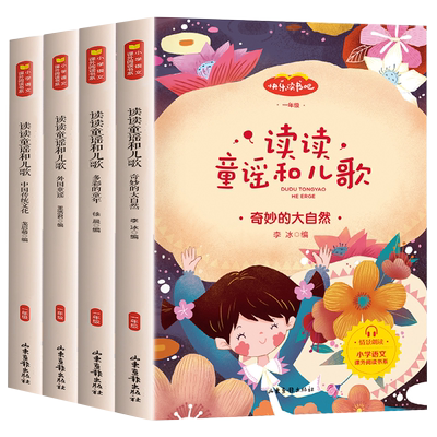 读读童谣和儿歌一年级下册全套4册快乐读书吧注音版课外阅读书籍老师推荐小学拼音必读课外书同步人教版下册适合 1 的经典书目读物