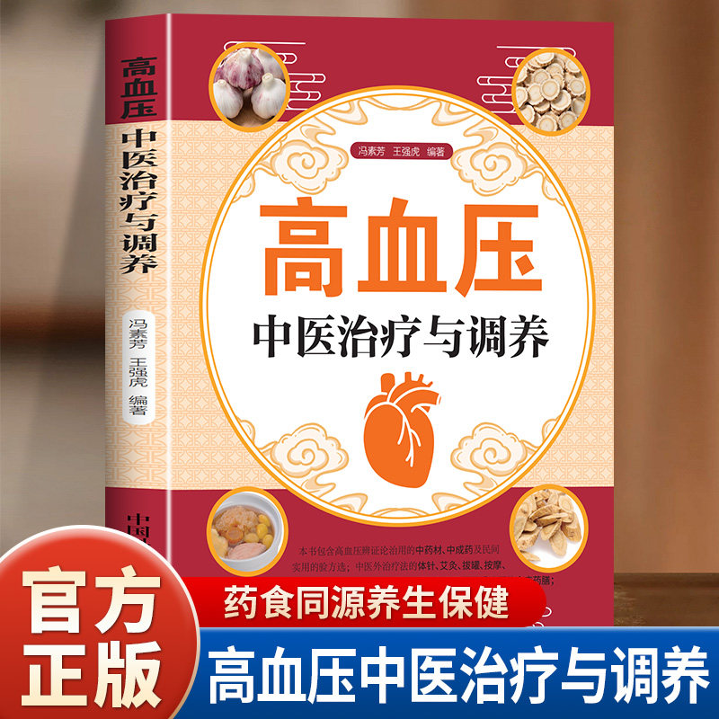 高血压中医治疗与调养正版认识高血压病中药治疗针灸治疗饮食调养生活调理 系统介绍有关高血压病的中医诊治和生活调养知识书籍,书籍/杂志/报纸,常见病防治,淘宝优惠券,粉丝福利购,淘宝优惠卷